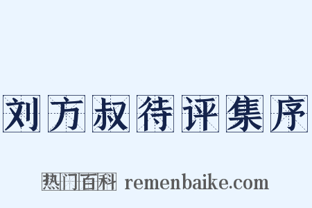 刘方叔待评集序是什么意思的图片